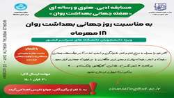 برگزاری مسابقه به مناسبت روز جهانی بهداشت روان-ویژه دانشگاهیان سراسر کشور